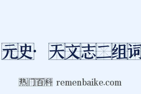 元史·天文志二组词是什么意思的图片